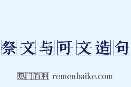 祭文与可文造句是什么意思的图片
